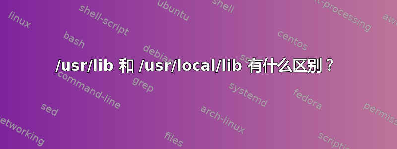 /usr/lib 和 /usr/local/lib 有什么区别？