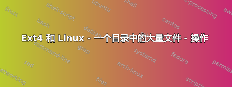 Ext4 和 Linux - 一个目录中的大量文件 - 操作