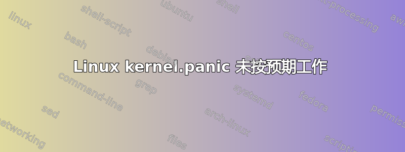 Linux kernel.panic 未按预期工作