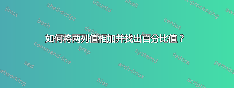 如何将两列值相加并找出百分比值？