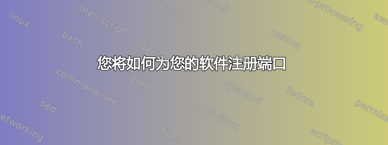 您将如何为您的软件注册端口