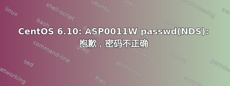 CentOS 6.10: ASP0011W passwd(NDS): 抱歉，密码不正确