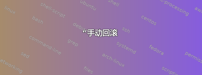 “手动回滚