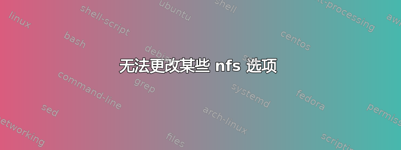 无法更改某些 nfs 选项