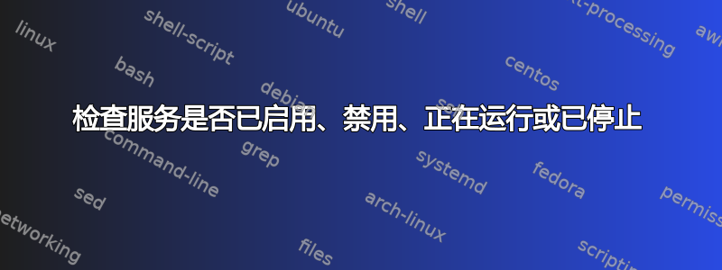 检查服务是否已启用、禁用、正在运行或已停止