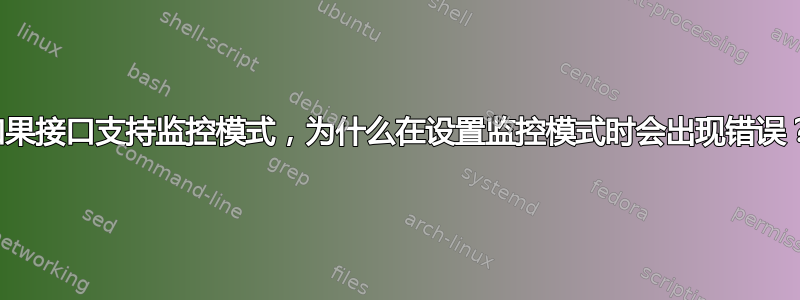 如果接口支持监控模式，为什么在设置监控模式时会出现错误？