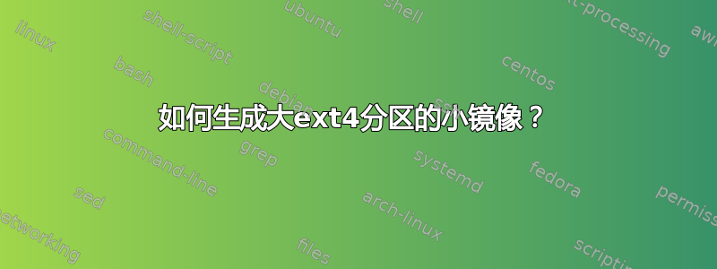 如何生成大ext4分区的小镜像？