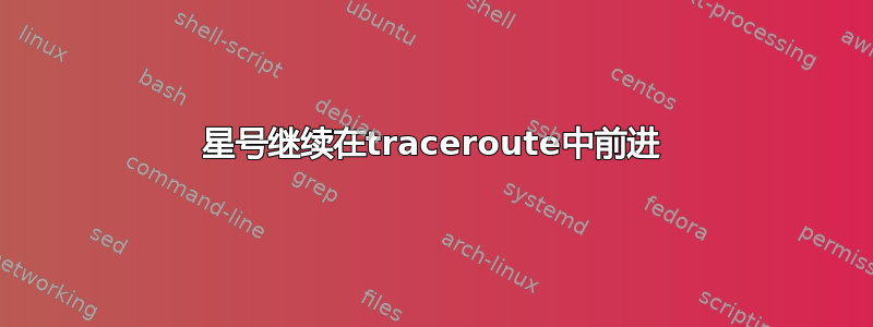 星号继续在traceroute中前进