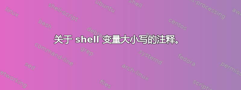 关于 shell 变量大小写的注释。