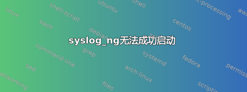 syslog_ng无法成功启动