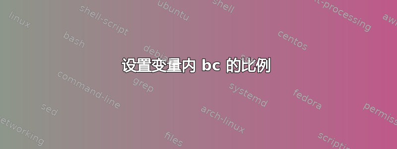 设置变量内 bc 的比例