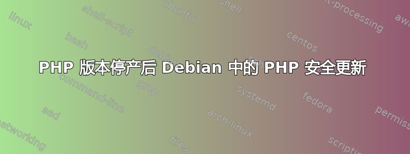 PHP 版本停产后 Debian 中的 PHP 安全更新