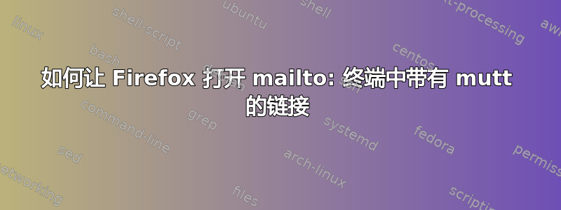 如何让 Firefox 打开 mailto: 终端中带有 mutt 的链接