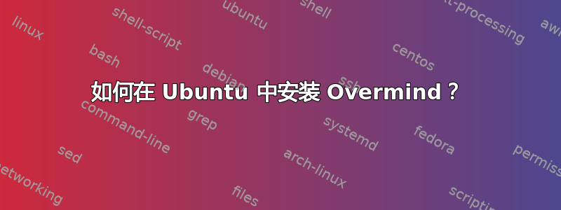 如何在 Ubuntu 中安装 Overmind？