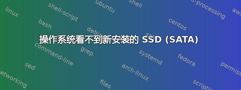 操作系统看不到新安装的 SSD (SATA)