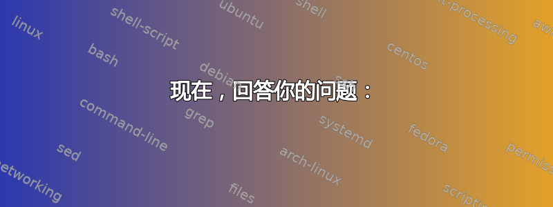 现在，回答你的问题：