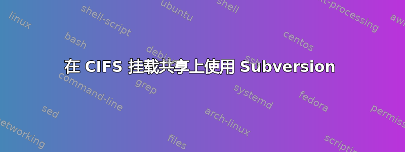 在 CIFS 挂载共享上使用 Subversion