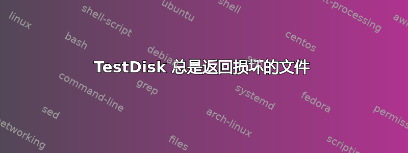 TestDisk 总是返回损坏的文件