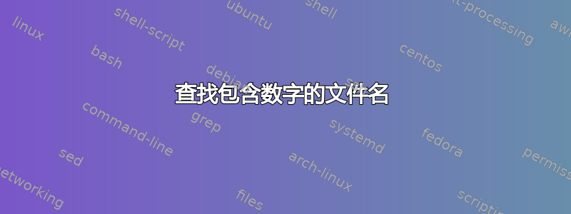 查找包含数字的文件名