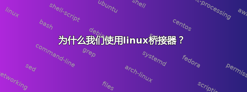 为什么我们使用linux桥接器？