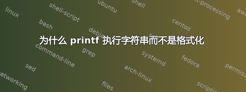 为什么 printf 执行字符串而不是格式化