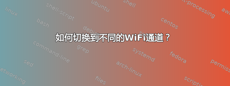 如何切换到不同的WiFi通道？