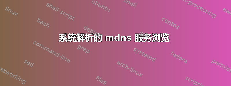 系统解析的 mdns 服务浏览