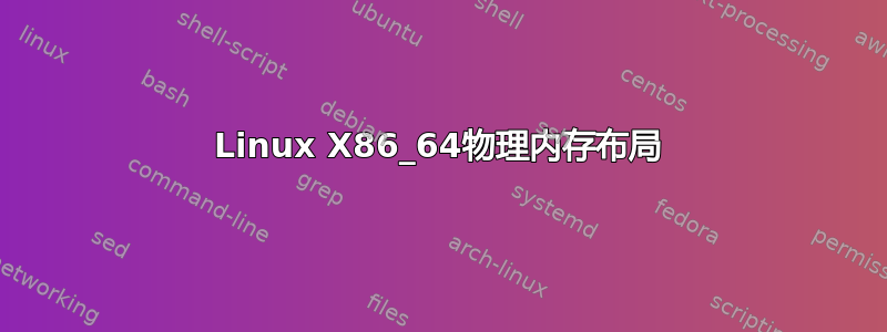 Linux X86_64物理内存布局