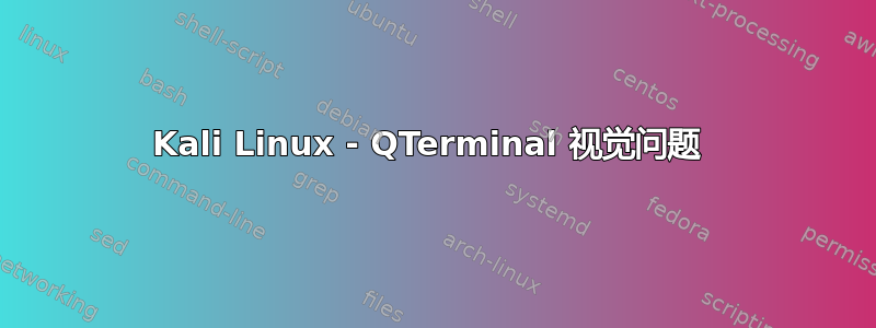 Kali Linux - QTerminal 视觉问题 