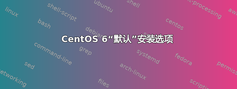 CentOS 6“默认”安装选项