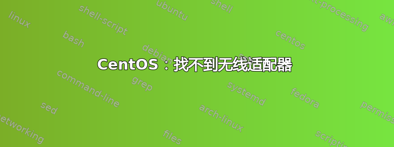 CentOS：找不到无线适配器