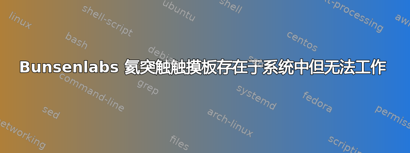 Bunsenlabs 氦突触触摸板存在于系统中但无法工作