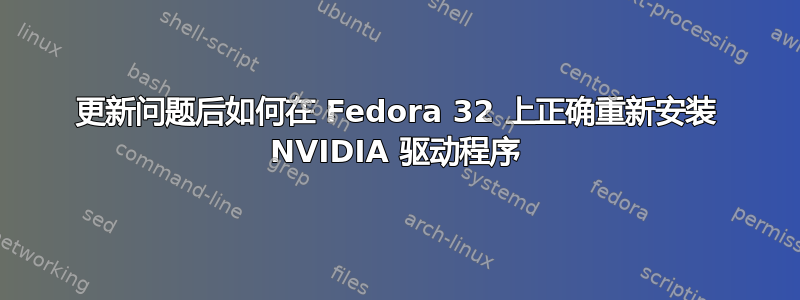 更新问题后如何在 Fedora 32 上正确重新安装 NVIDIA 驱动程序