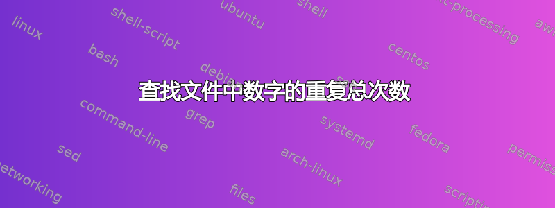 查找文件中数字的重复总次数