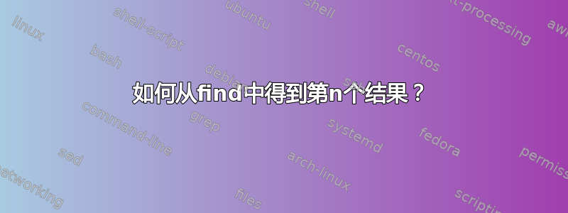 如何从find中得到第n个结果？