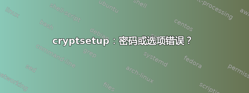 cryptsetup：密码或选项错误？