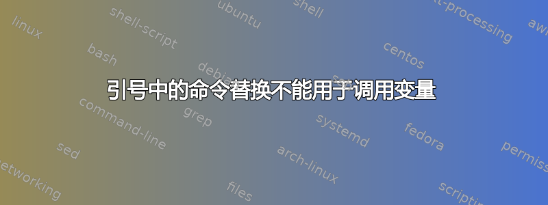 引号中的命令替换不能用于调用变量