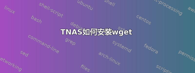 TNAS如何安装wget