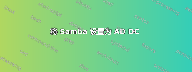 将 Samba 设置为 AD DC