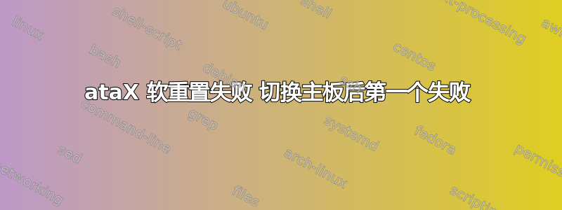 ataX 软重置失败 切换主板后第一个失败