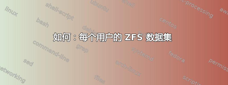 如何：每个用户的 ZFS 数据集