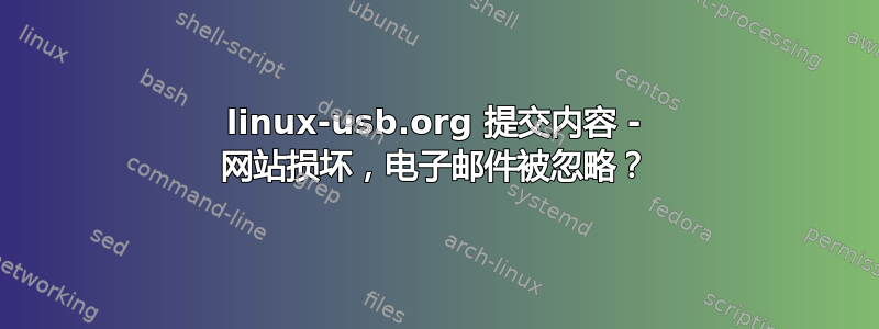 linux-usb.org 提交内容 - 网站损坏，电子邮件被忽略？