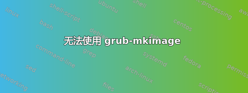 无法使用 grub-mkimage