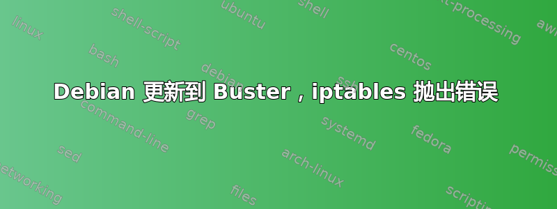 Debian 更新到 Buster，iptables 抛出错误