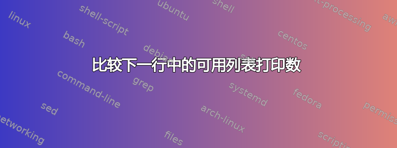 比较下一行中的可用列表打印数