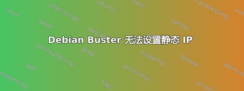 Debian Buster 无法设置静态 IP