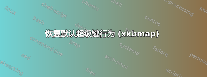 恢复默认超级键行为 (xkbmap)