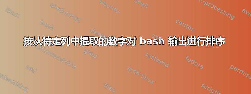 按从特定列中提取的数字对 bash 输出进行排序