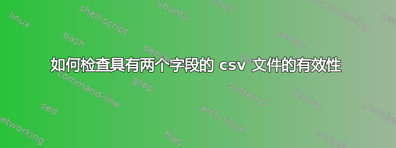 如何检查具有两个字段的 csv 文件的有效性