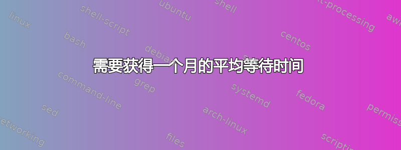 需要获得一个月的平均等待时间